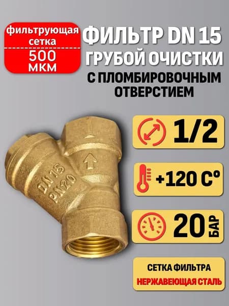 Фильтр грубой очистки воды 1/2" косой сетчатый внутренняя резьба