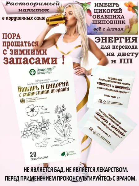 Имбирь и цикорий с сибирскими ягодами, растворимый напиток в саше
