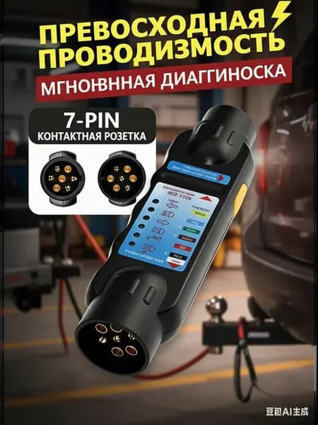 тестер электрической розетки фаркопа разъем диагностики эле