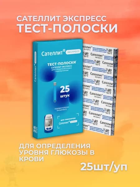 тест-полоски экспресс для глюкометра сателлит 25шт