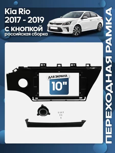 Рамка переходная Kia Rio 2017 - 2019 с кнопкой для авто российской сборки для 10" магнитолы / Wide Media