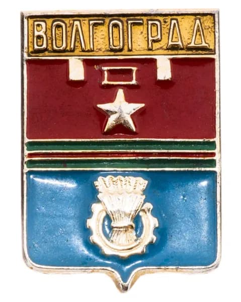 Значок СССР "Волгоград", серия "Волгоградская серия", герб, геральдика