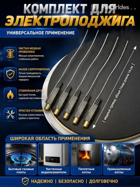 Комплект элементов поджига газовой горелки, медный провод снижает сопротивление тока