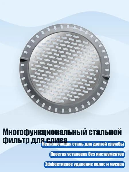 Многофункциональный стальной фильтр для слива, серебро