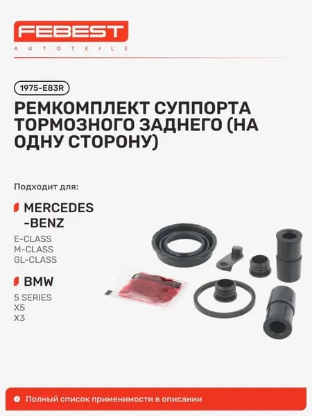 Ремкомплект суппорта тормозного задний BMW БМВ 5, X3, 3, 6, Mercedes BENZ Мерседес-Бенц R 280 CDI, GL 350 Bluetec 4MATIC, ML 350, ML 300 1975-E83R