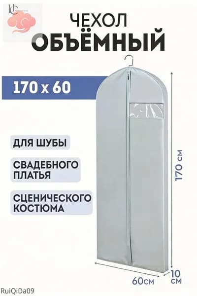 Чехол для одежды 165x60 см, 1 шт