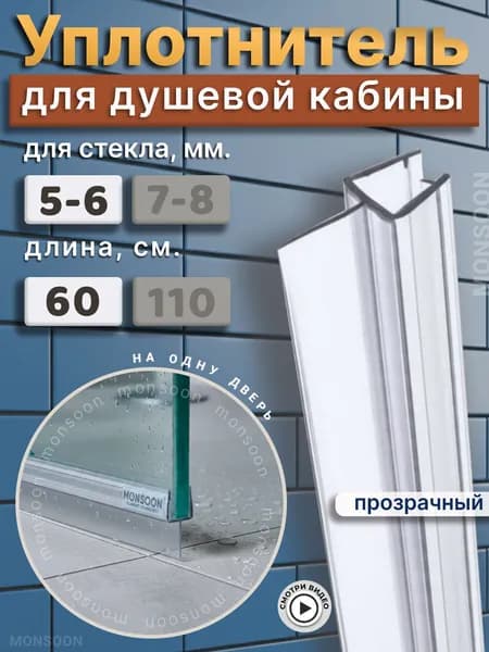 Уплотнитель для душевой кабины 6 мм. Т-образный U3098 длина 60 cм., лепесток 12 мм.