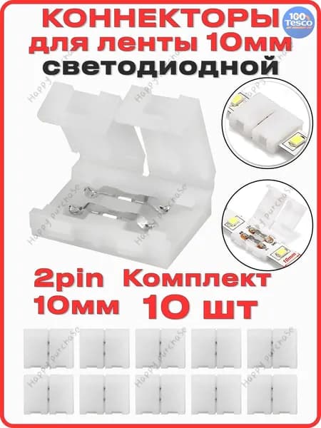 Коннектор для светодиодной ленты 10мм 2pin, 10 шт., соединитель для светодиодной ленты 10-миллиметровый одноголовочный 2-контактный.