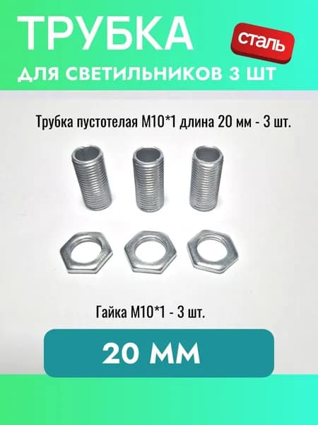 Трубка для люстр и светильников М10*20 с гайкой