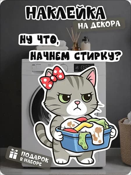 Прикольная наклейка на стиральную машину кот