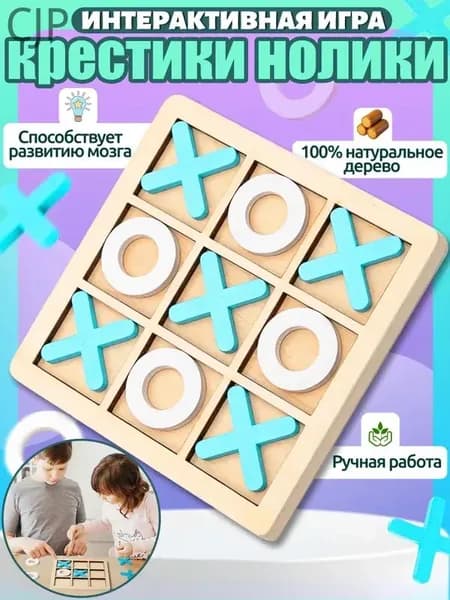 Настольная игра Крестики-нолики для детей, деревянная доска с фишками