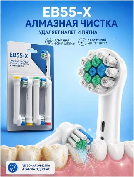 Эксклюзивные насадки EB55X, совместимые с Oralb, для электрической щетки, от налета и пожелтения зубов, 4 штуки универсального типа.