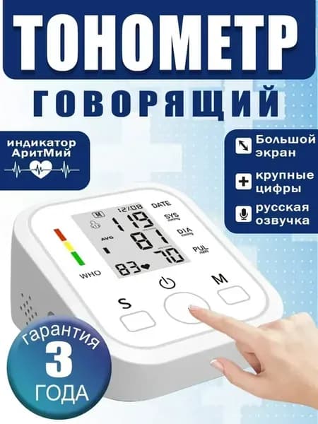 Тонометр автоматический электронный для измерения давления