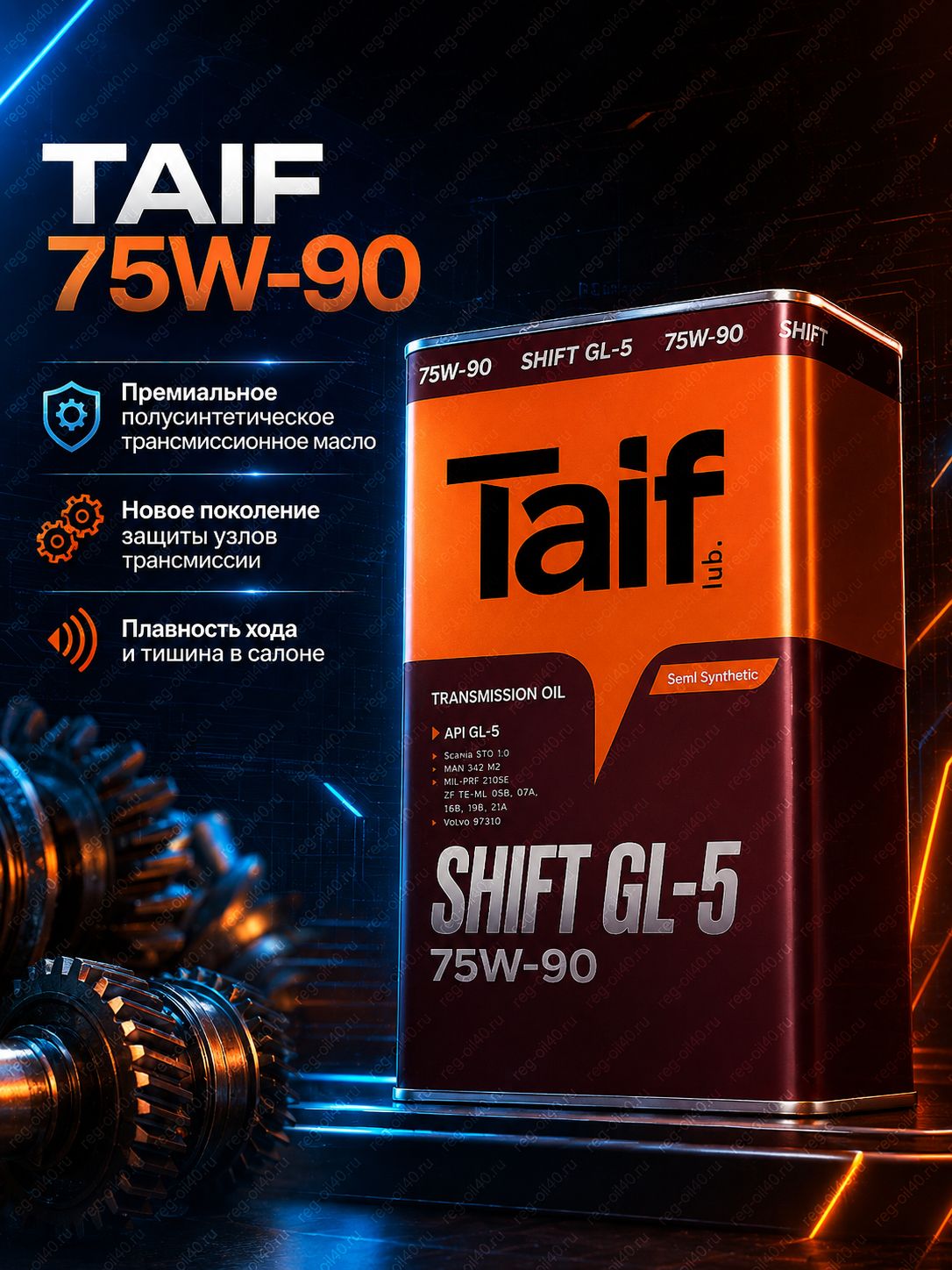 TAIF 75W-90 Масло моторное, Полусинтетическое, 1 л