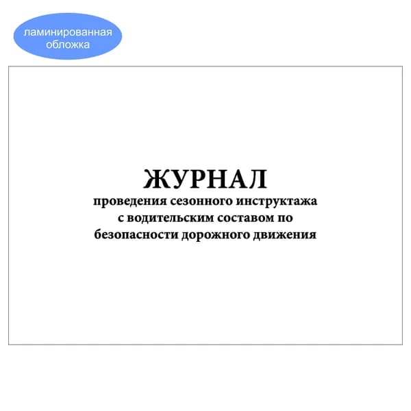 Комплект (1 шт.), Журнал проведения сезонного инструктажа с водительским составом по БДД (20 лист, полистовая нумерация, ламинация обложки)