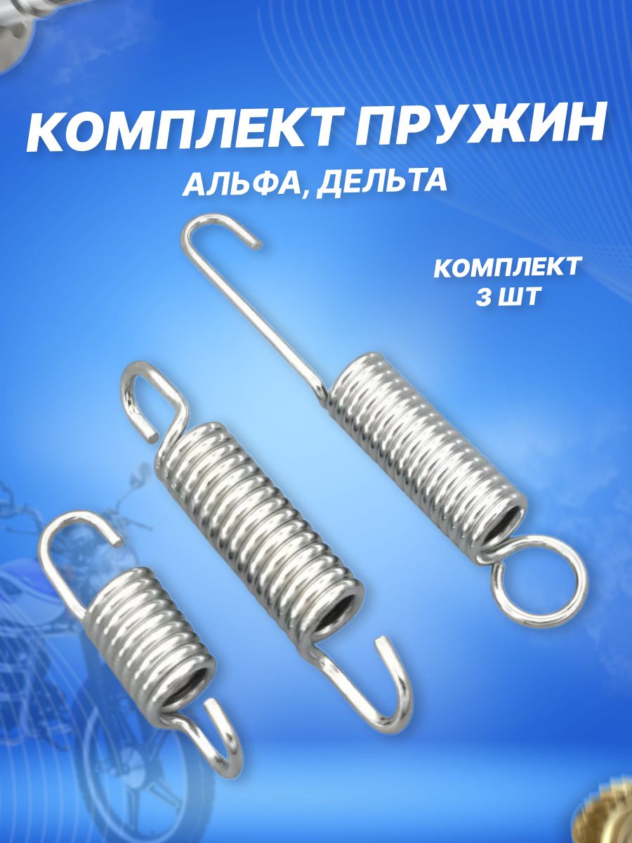 Пружина тормоза, боковой и центральной подножки на мопед Альфа, Дельта
