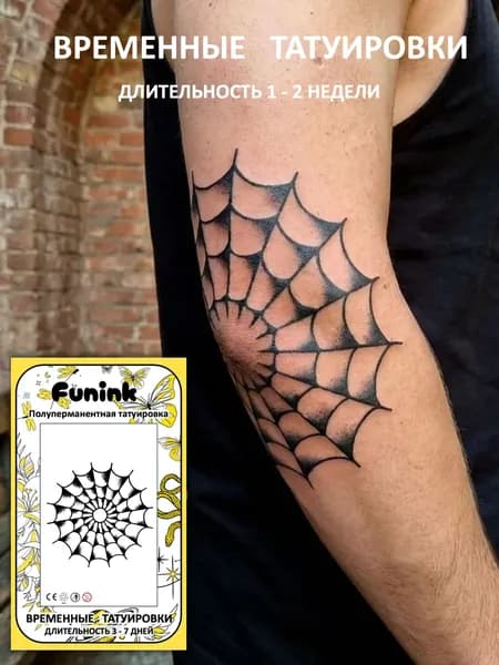 Временные Татуировки, Революционная Технология, паутина (темнеют через 24 часа)