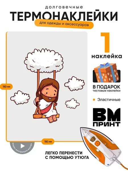 Термонаклейка на одежду Иисус Христос на кочелях