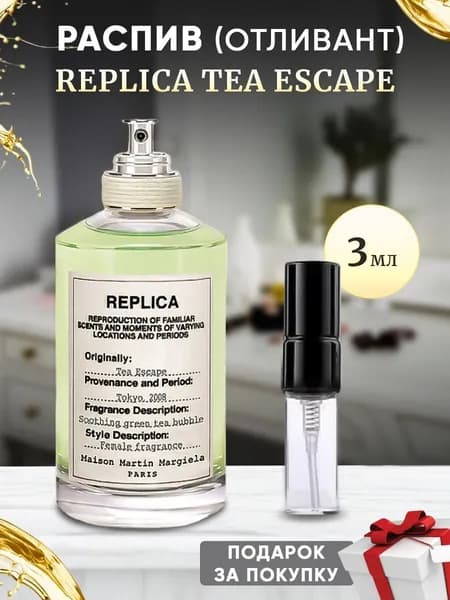 Maison Margiela Replica Tea Escape 3мл отливант