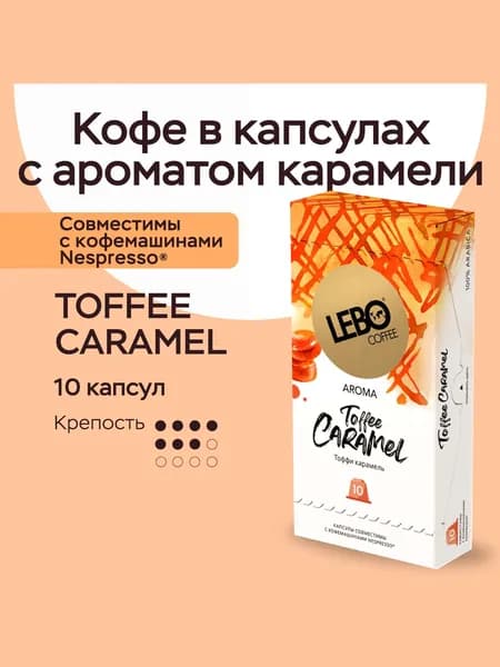 Кофе в капсулах Lebo TOFFEE CARAMEL (10 шт), Арабика 100%, для кофемашин Nespresso