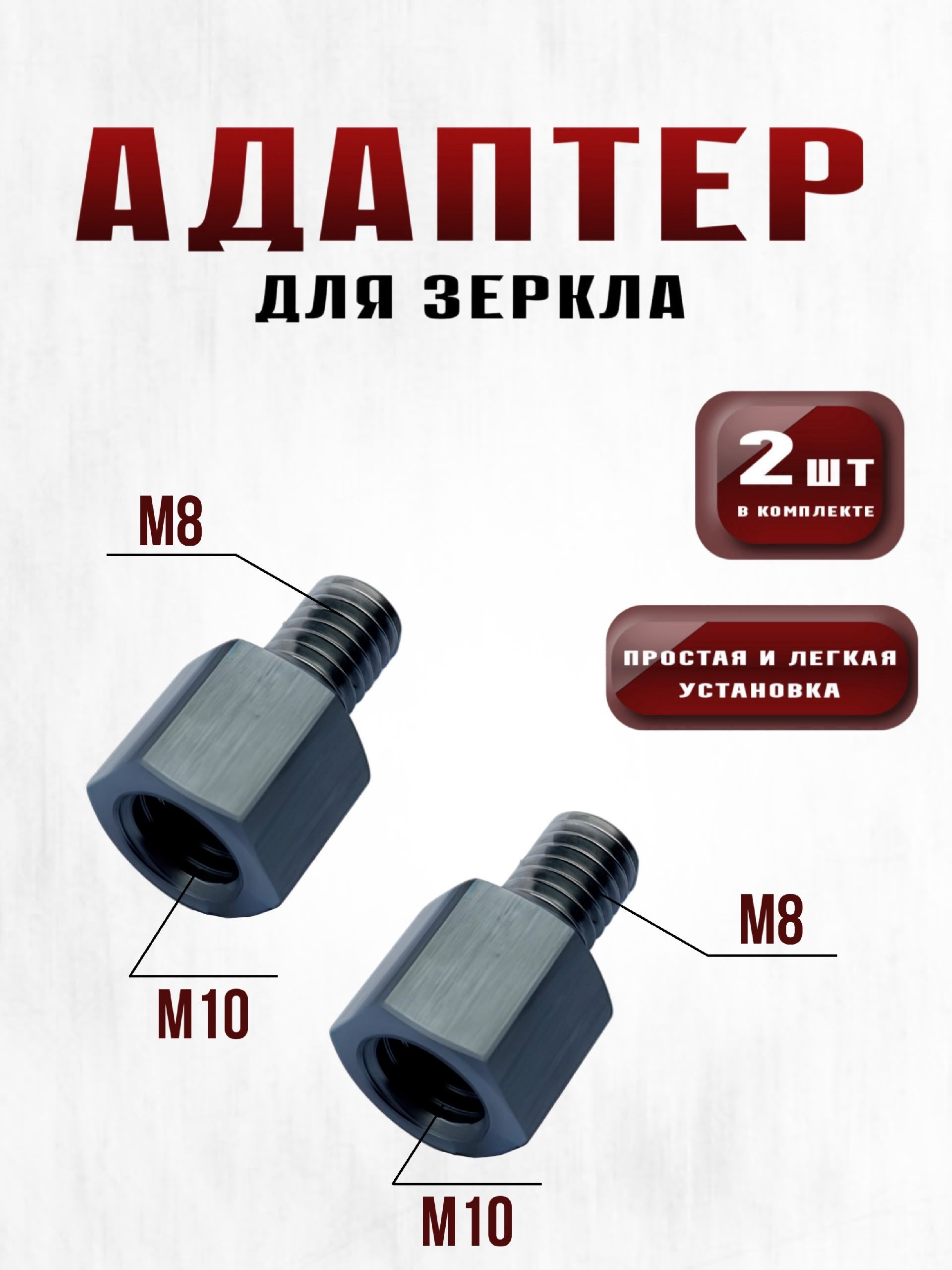 адаптер (переходник) для зеркала мотоцикла М8/М10