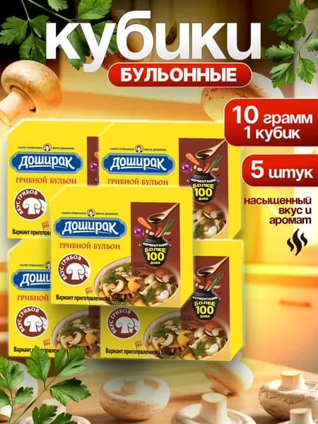 Бульонные кубики Доширак 5 штук по 10 грамм со вкусом Грибов