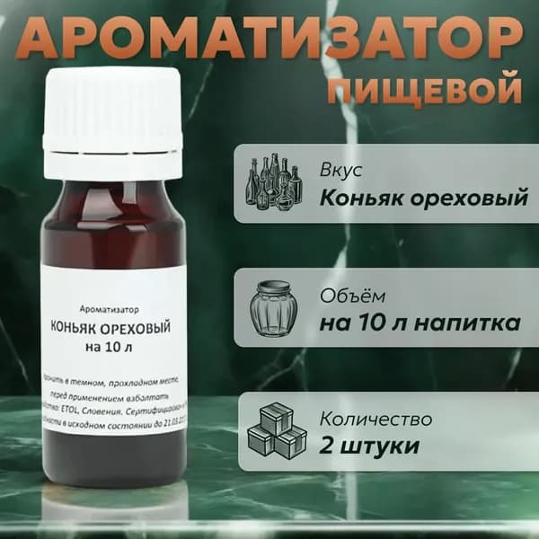 Эссенция для самогона Коньяк ореховый на 10 л, 2 шт. / Ароматизатор пищевой Etol