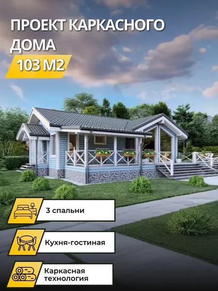Проект одноэтажного каркасного дома 103 м2 с 3 спальням
