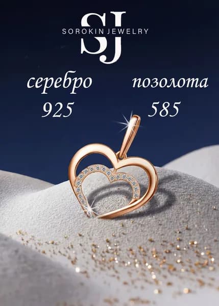 Подвеска серебро 925 сердце от SOROKIN JEWELRY