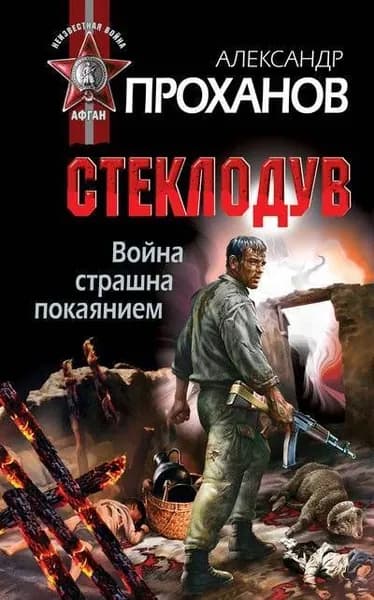 Стеклодув Война страшна покаянием