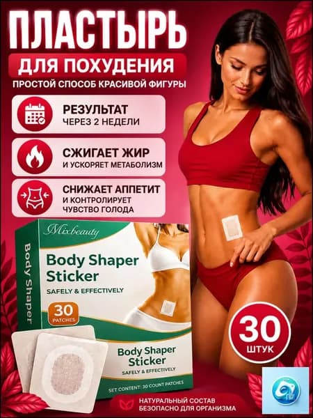 Пластырь для похудения 4см Х 4 см