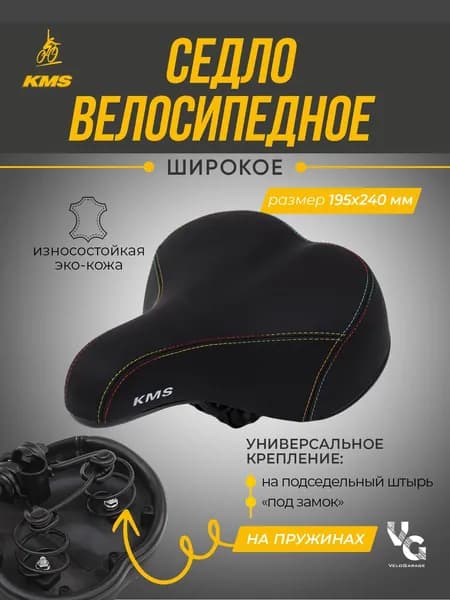 Седло широкое для скоростного велосипеда с пружинами KMS