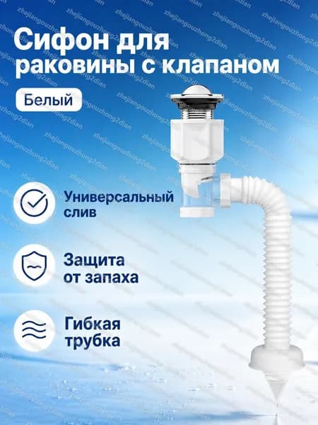 Сифон для умывальника универсальный белый с гофрой и аэрозатвором: прямой/боковой слив, комплект с поворотной пробкой