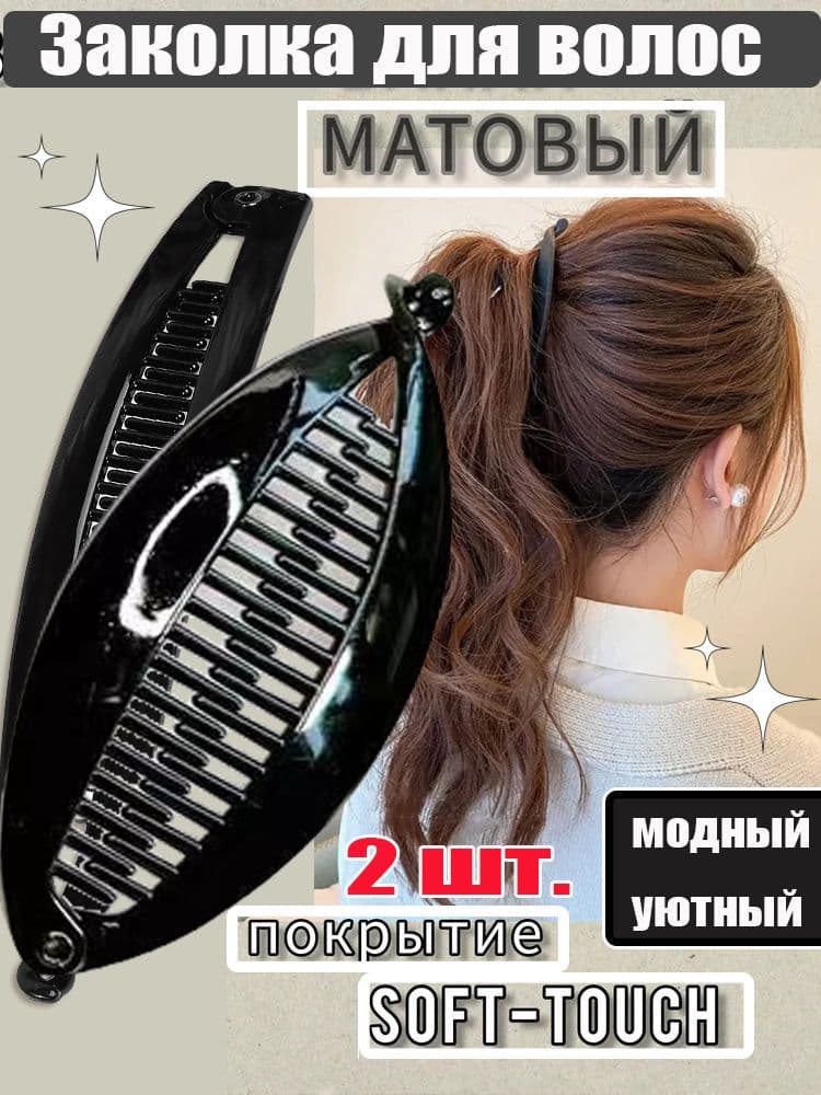 Заколка для волос 2 шт.