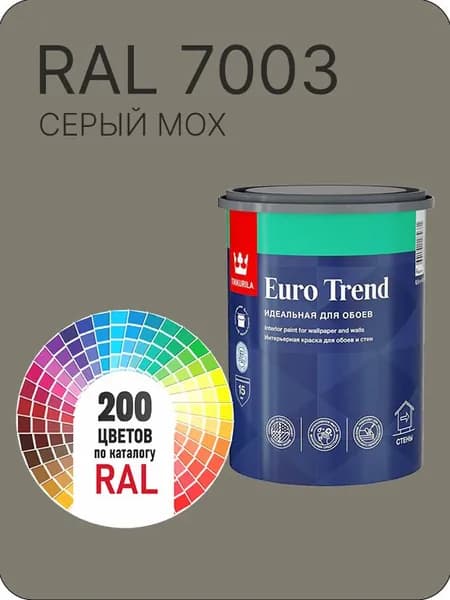 Краска по обоям для стен и потолка Tikkurila Euro Trend зеленое волокно Ral 7003 0.9 л.