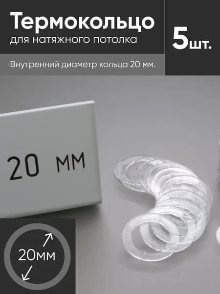 Термокольцо прозрачное для натяжного потолка диаметр 20мм 5 шт