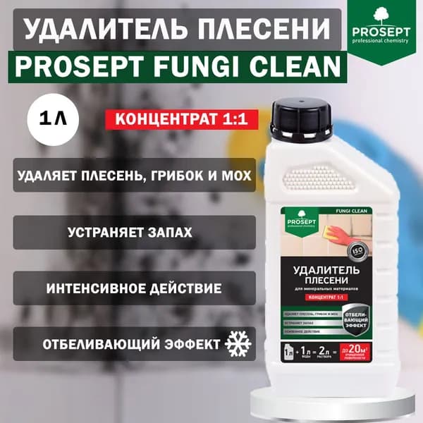 Средство для удаления плесени PROSEPT FUNGI CLEAN концентрат (1:1) 1л