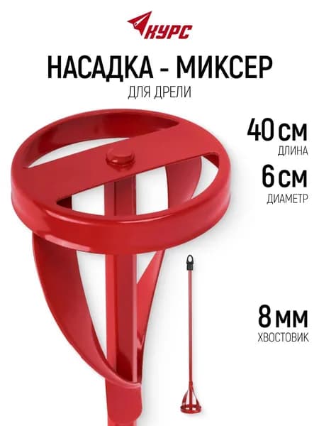 Миксер строительный насадка венчик 60 х 400 мм для краски и смесей на дрель хвостовик 8 мм шестигранный