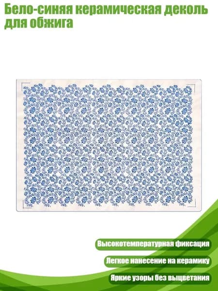 Бело-синяя керамическая деколь для обжига, - 025