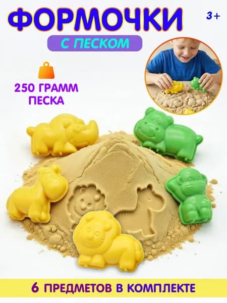 Формочки для песка, песок для игры, песочный набор, набор для лепки, цвет бежевый или голубой