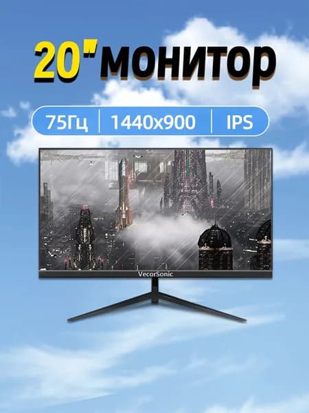 VecorSonic 20" Монитор 1440x900,75Гц (3C20-ZH-T41), IPS, 1440x900 WXGA+, 75 Гц, черный