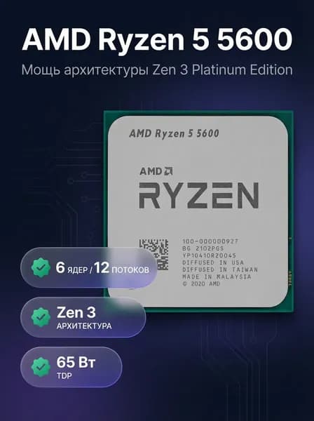 Процессор AMD Ryzen 5 5600 3.5 ГГц 6 ядер 65 Вт Socket AM4