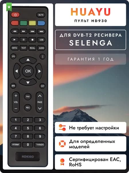 Пульт HD930, HD930D (V/FORMAT) для DVB-T2 ресивера Selenga HOB1631