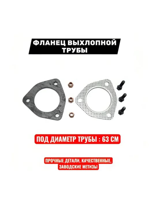 Фланец глушителя под трубу, 63 мм. с прокладкой и болтами