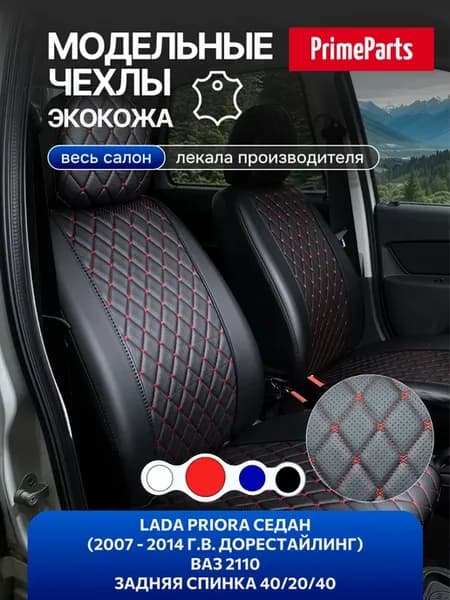 Чехлы для Лада Приора седан и Ваз 2110