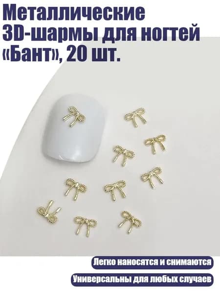 Металлические 3D-шармы для ногтей Бант , 20 шт., - 02голд