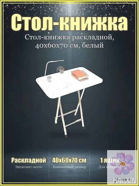 Стол-книжка Раскладной, 40х60х70 см