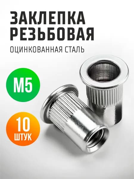 Заклепка резьбовая М5, 10шт. гаечная, винтовая клепка, оцинкованная сталь, стандартный борт.