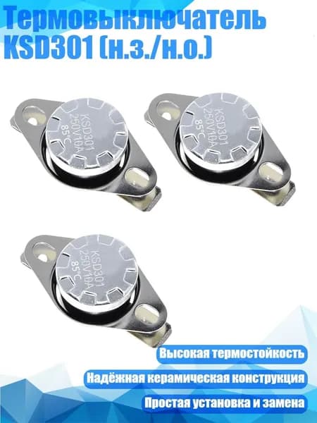 Термовыключатель KSD301 (н.з./н.о.), 85 градусов