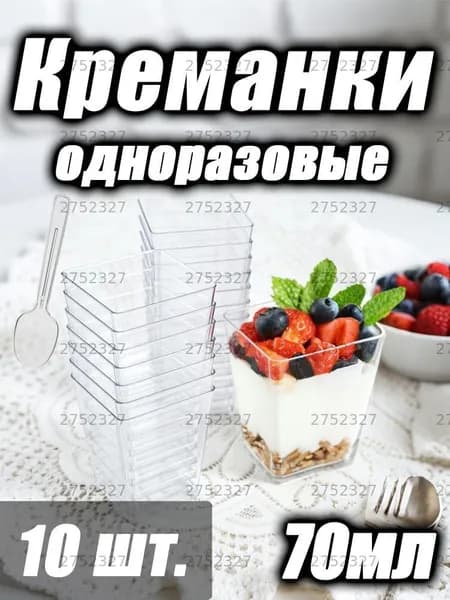 Креманки одноразовые